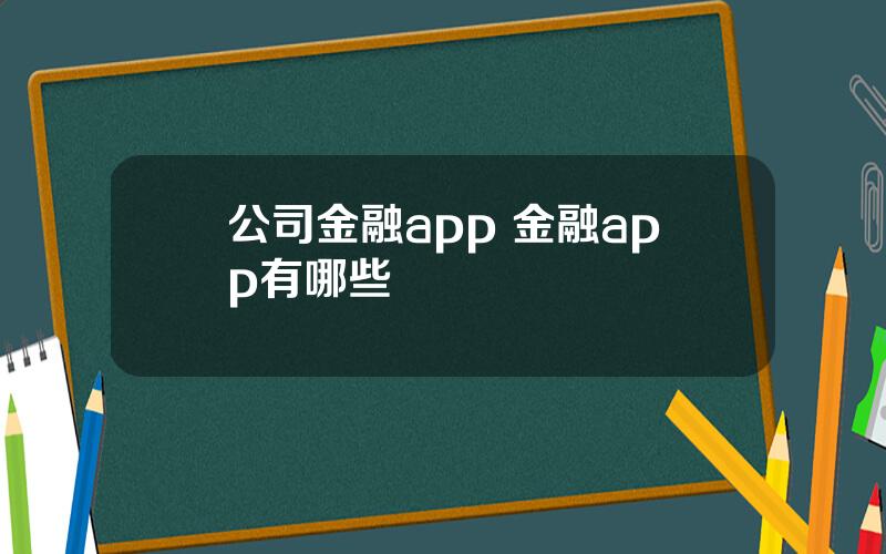 公司金融app 金融app有哪些